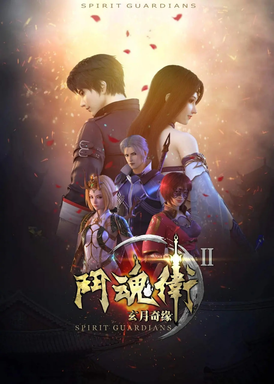 斗魂衛(wèi)之玄月奇緣,第二季 
