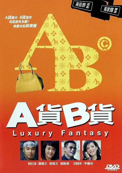 A貨B貨 