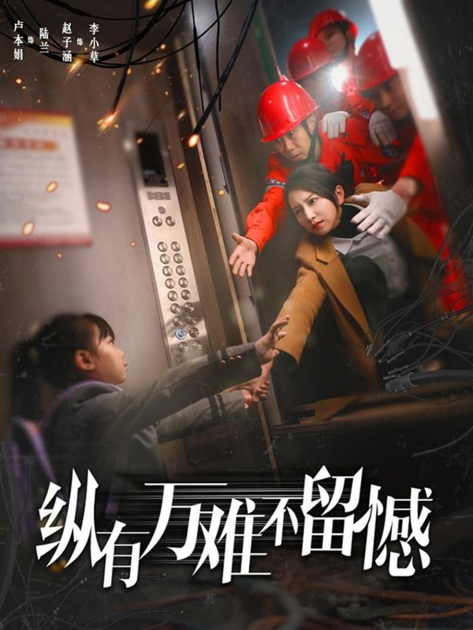 縱有萬難不留憾 