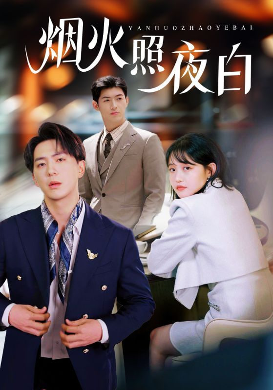 煙火照夜白 