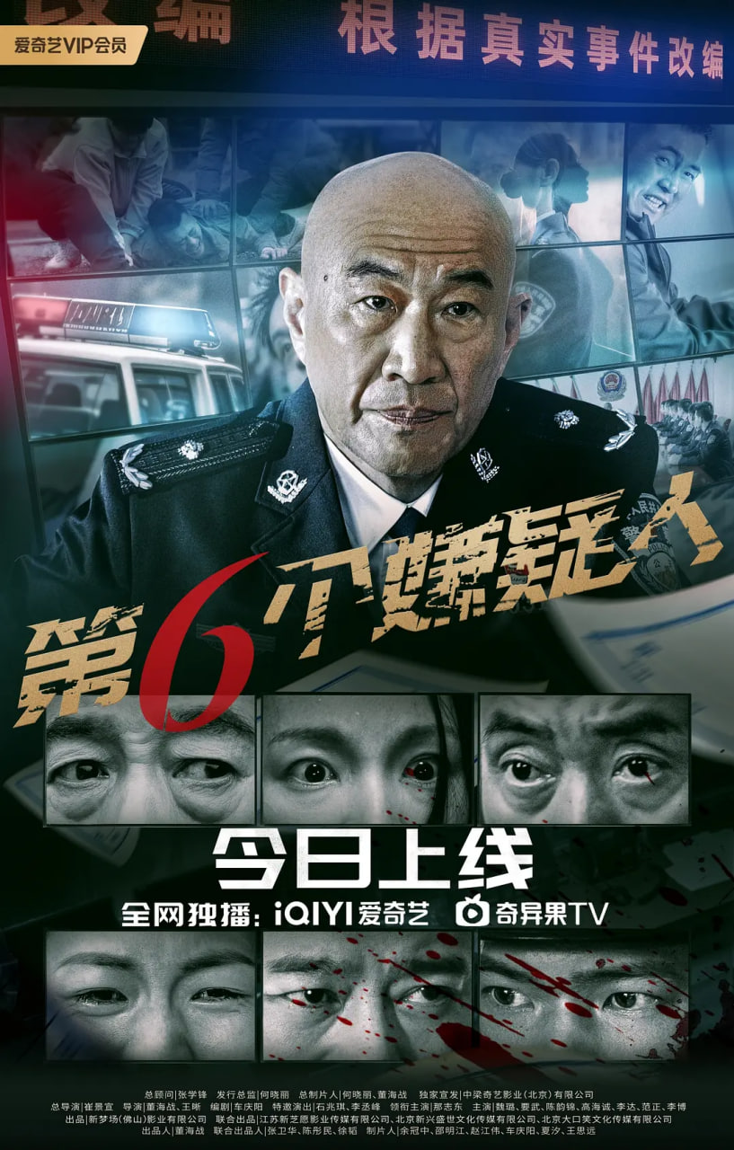 第六個嫌疑人 