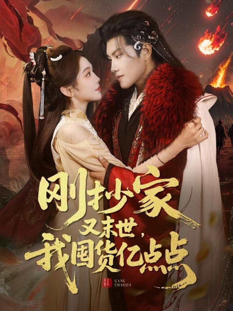 剛抄家又未世,我圍貨億點點 
