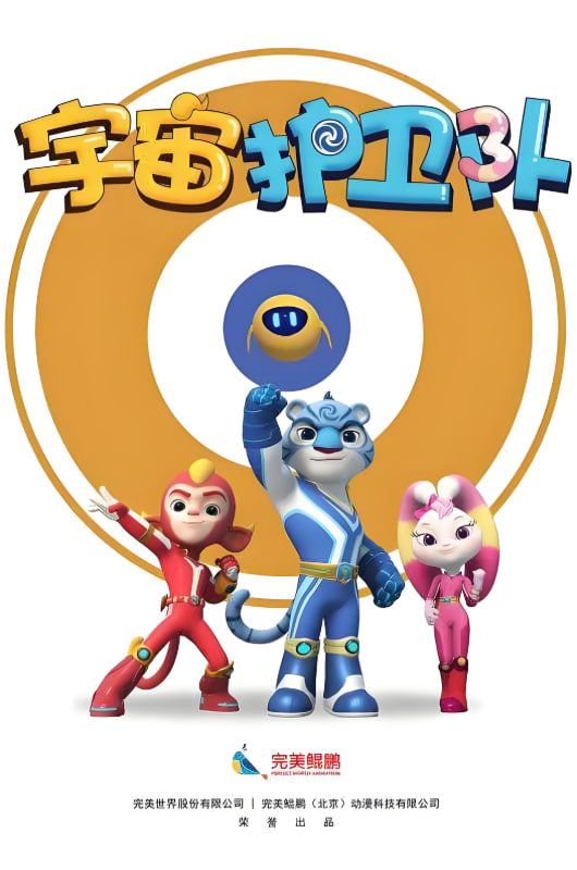 宇宙護(hù)衛(wèi)隊(duì),第一季 