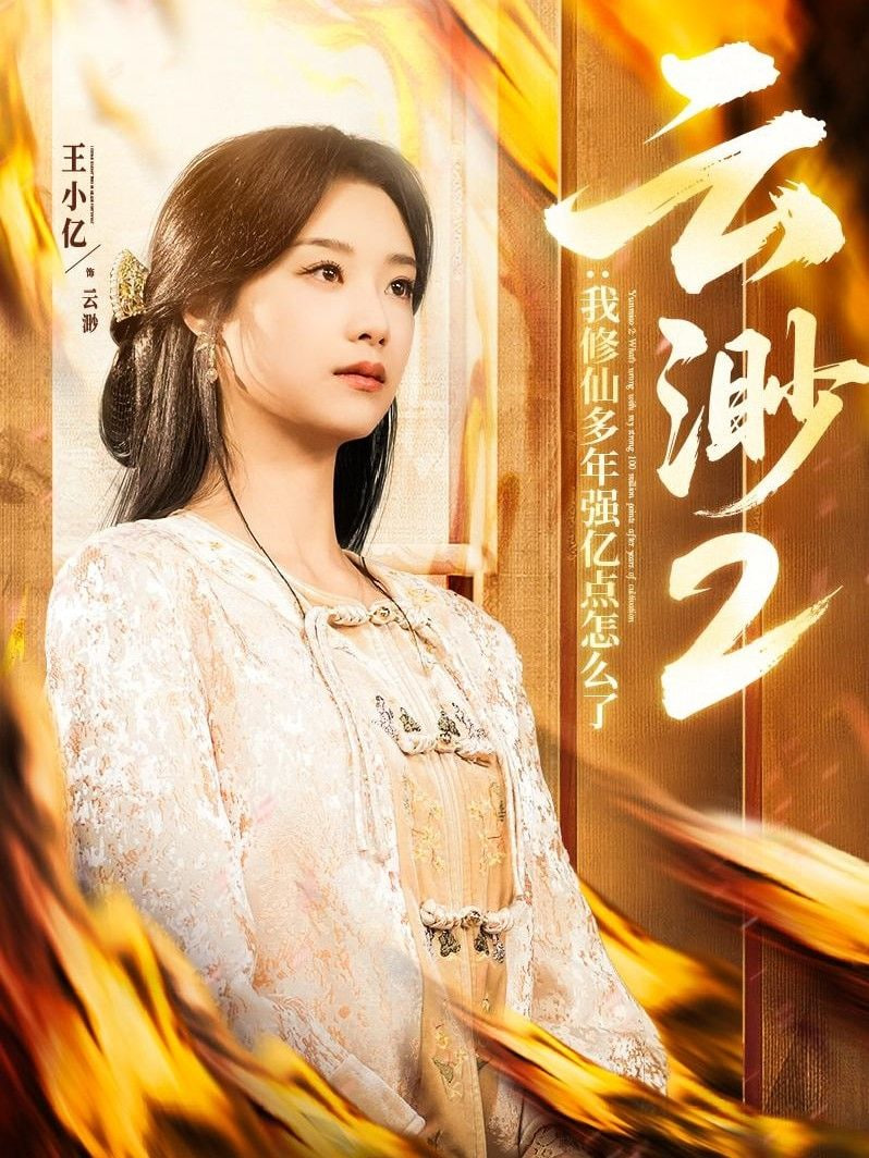 云渺2,我修仙多年強(qiáng)億點(diǎn)怎么了 