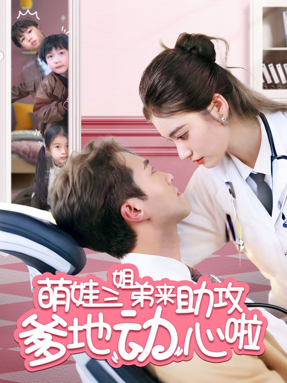 萌娃三姐弟來(lái)助攻爹地動(dòng)心啦 