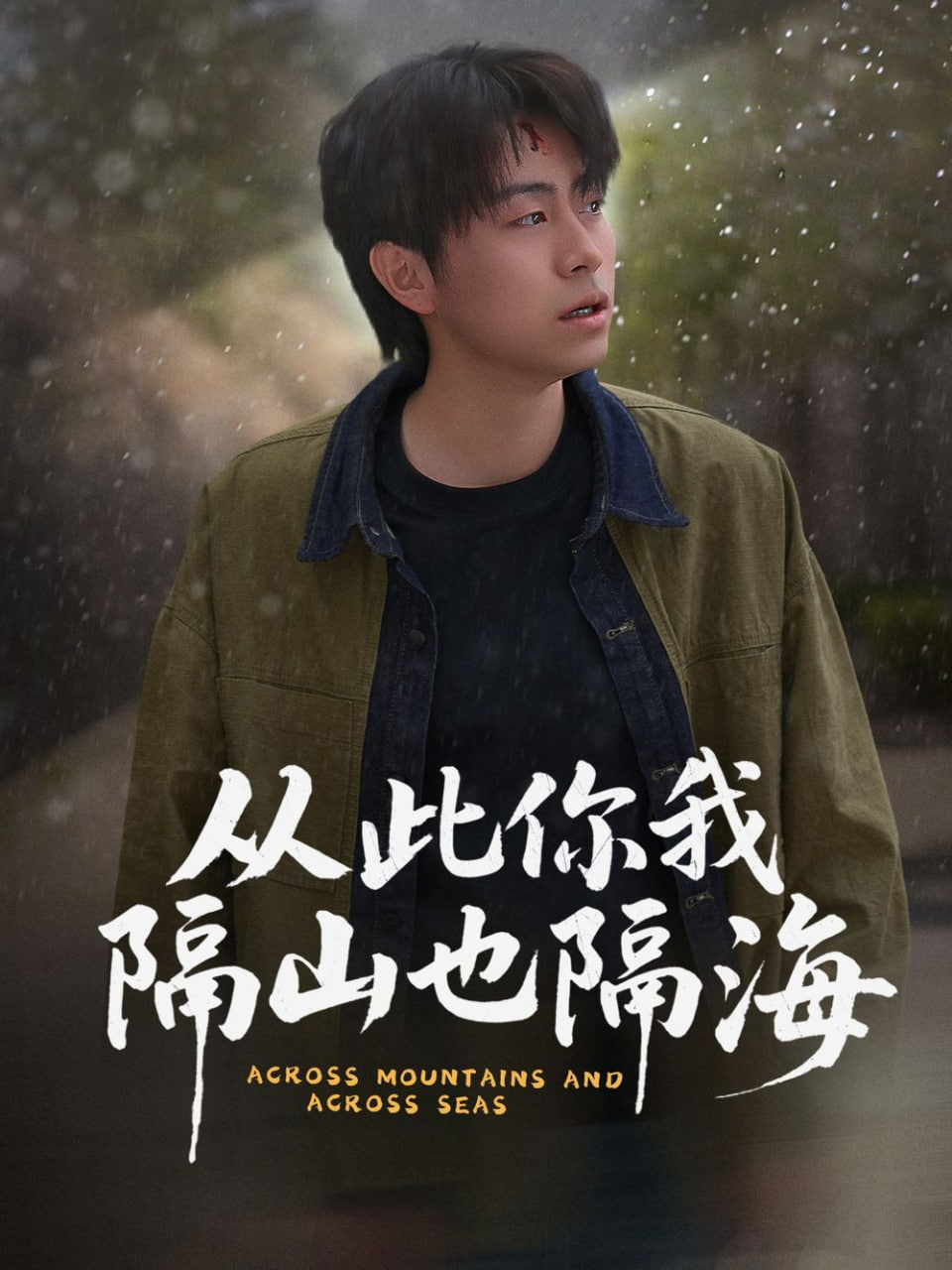 從此你我隔山也隔海 