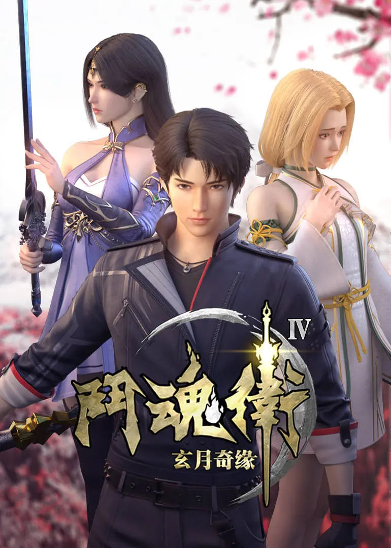 斗魂衛(wèi)之玄月奇緣,第四季 
