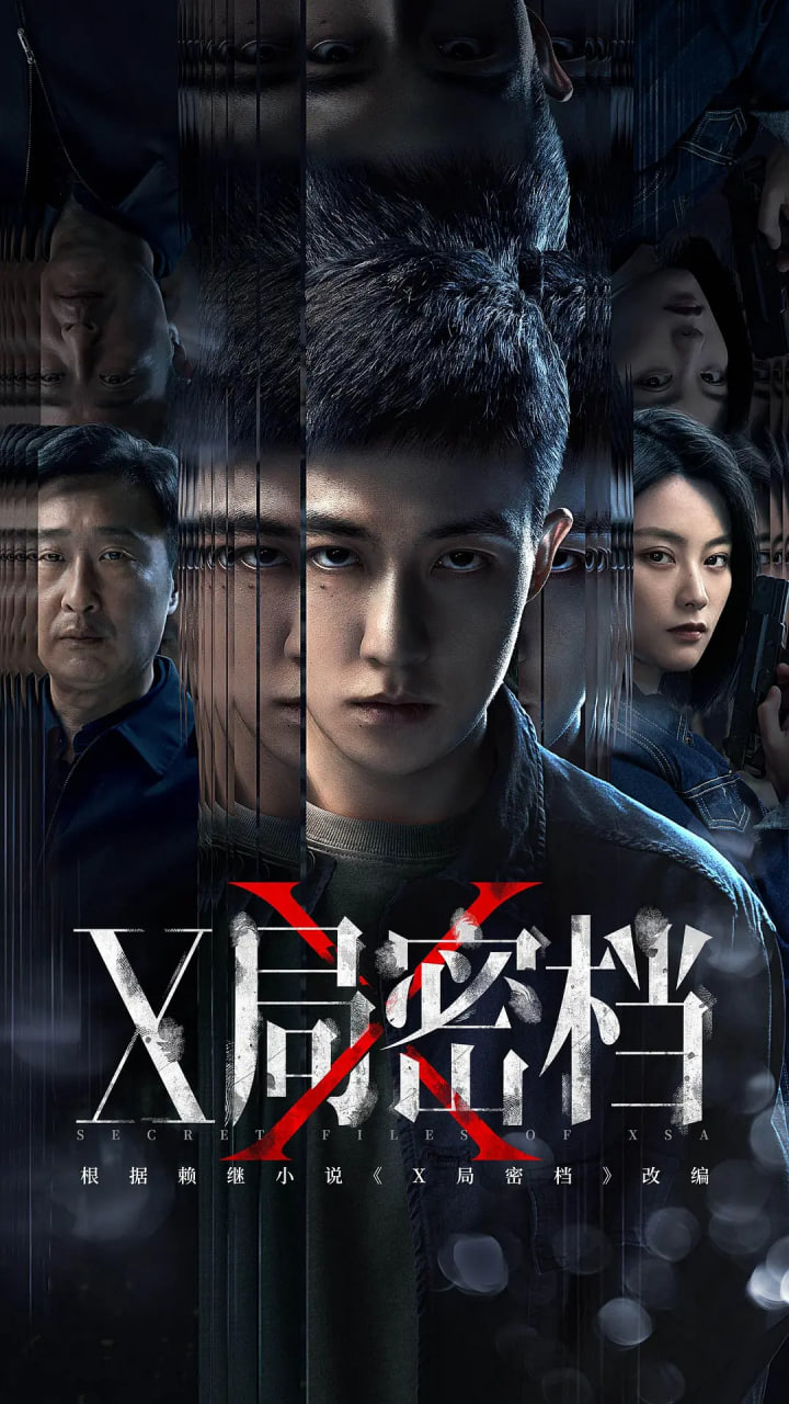 X局密檔 
