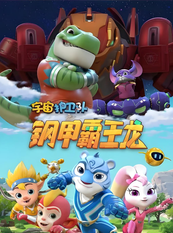 宇宙護衛(wèi)隊之鋼甲霸王龍 