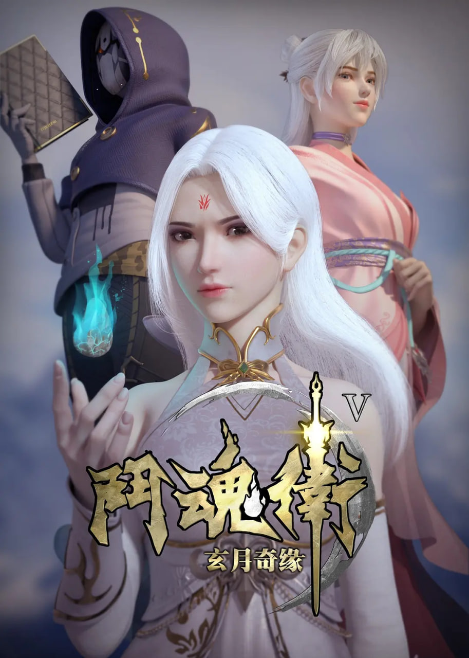 斗魂衛(wèi)之玄月奇緣,第五季 