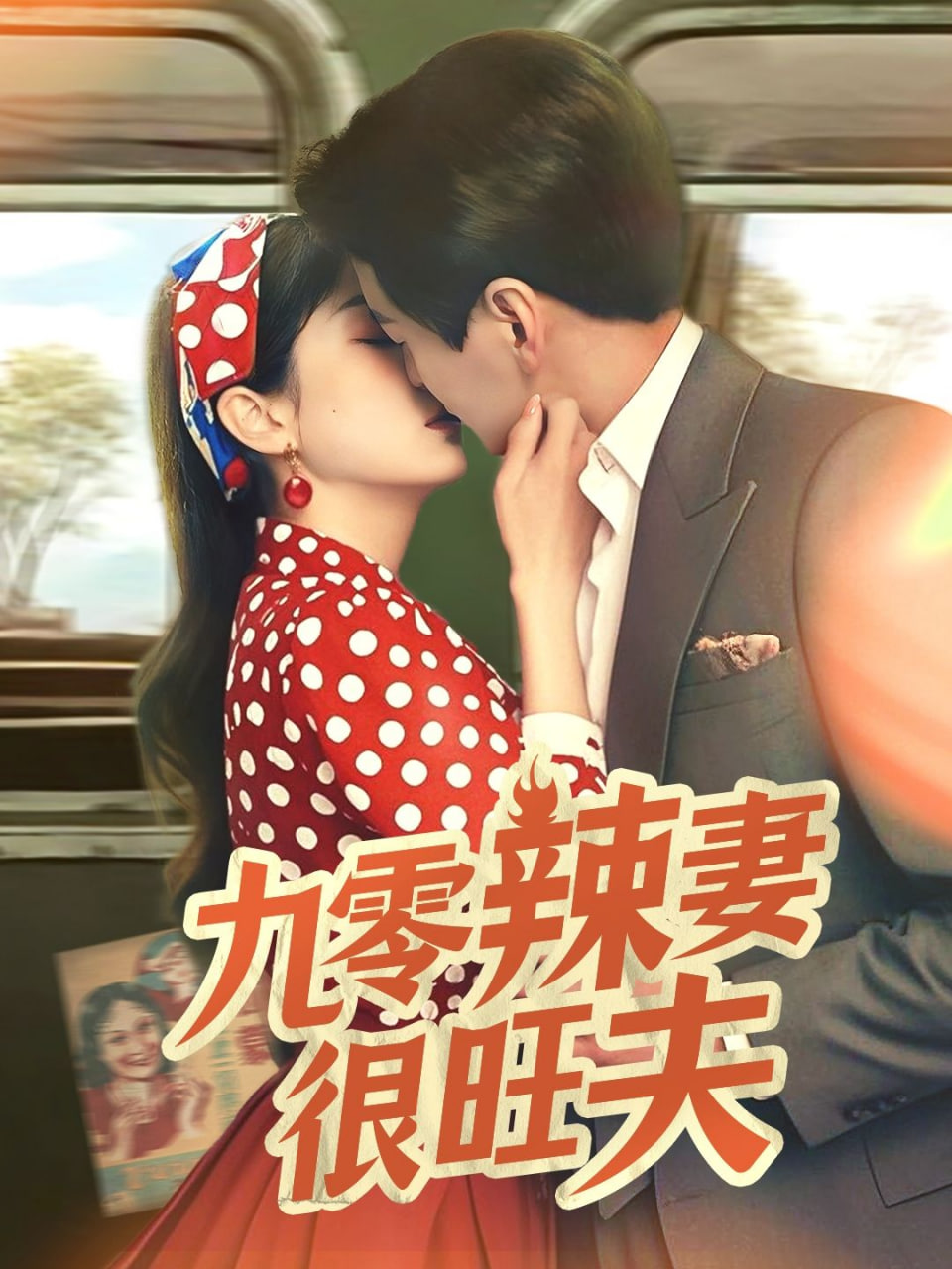 九零辣妻很旺夫 