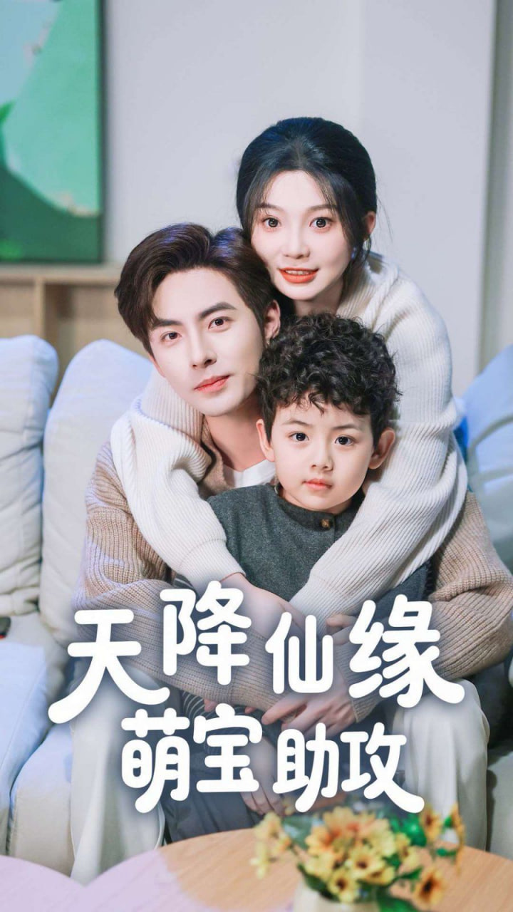 天降仙緣萌寶助攻 