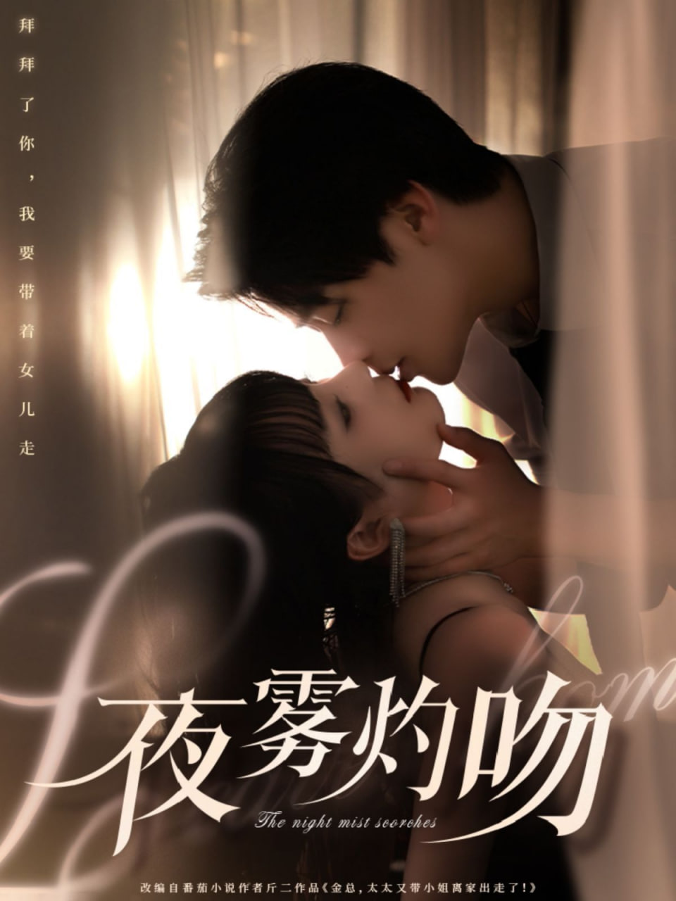 夜霧灼吻 