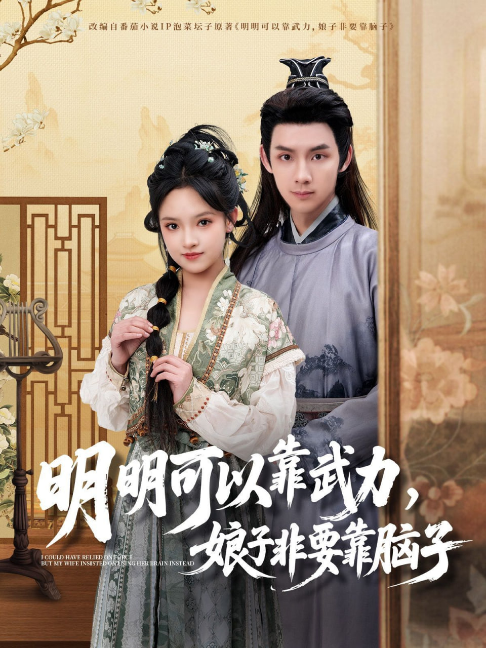 明明可以靠武力,娘子非要靠腦子 
