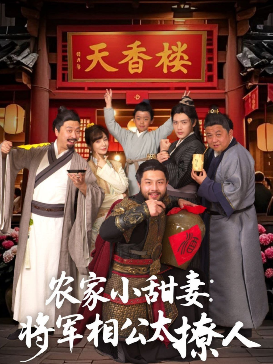 農(nóng)家小甜妻,將軍相公太撩人 