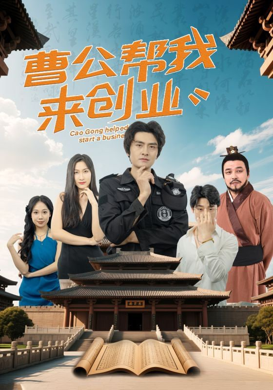 曹公幫我來創(chuàng)業(yè) 