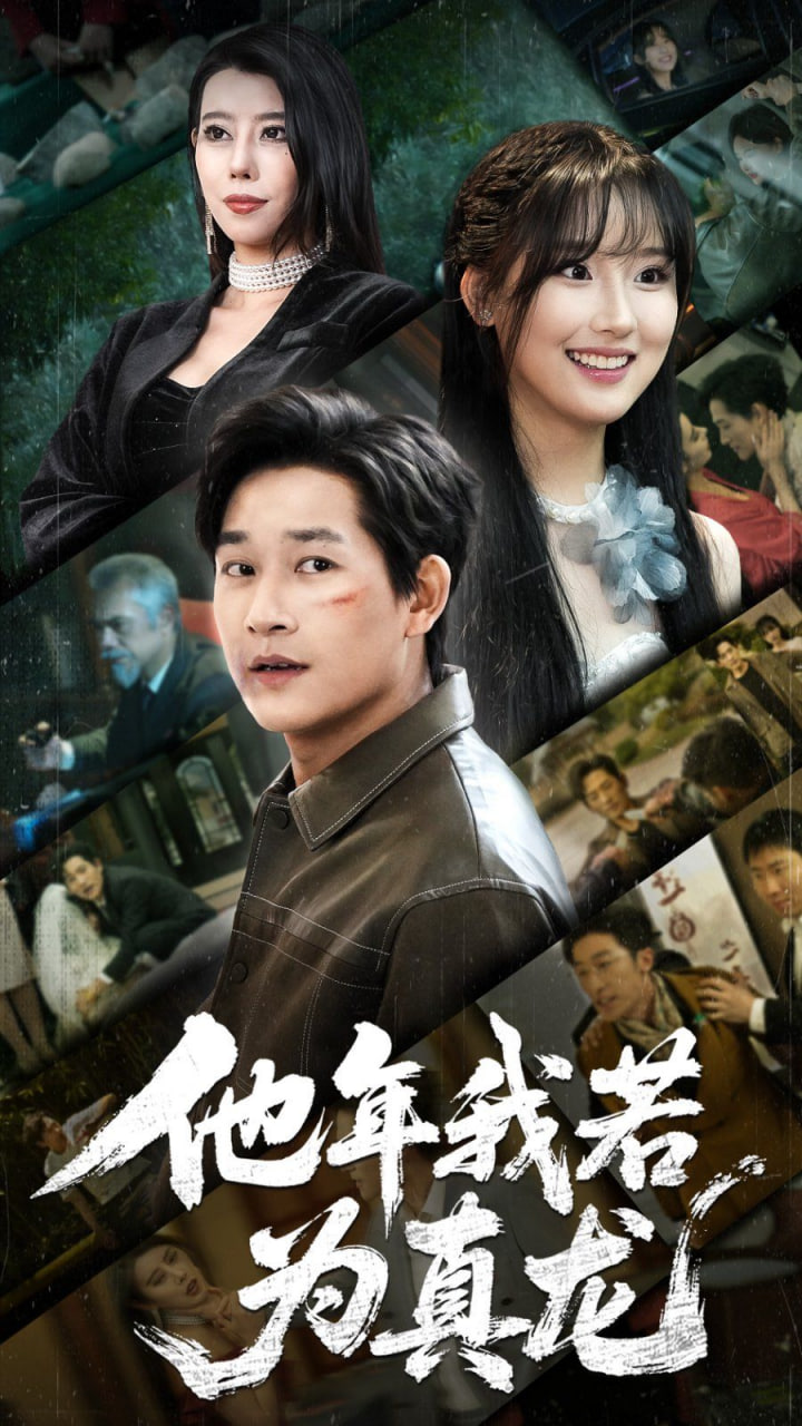 他年我若為真龍 