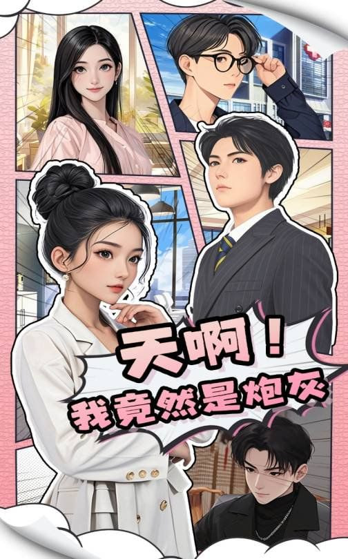 天啊我竟然是炮灰 