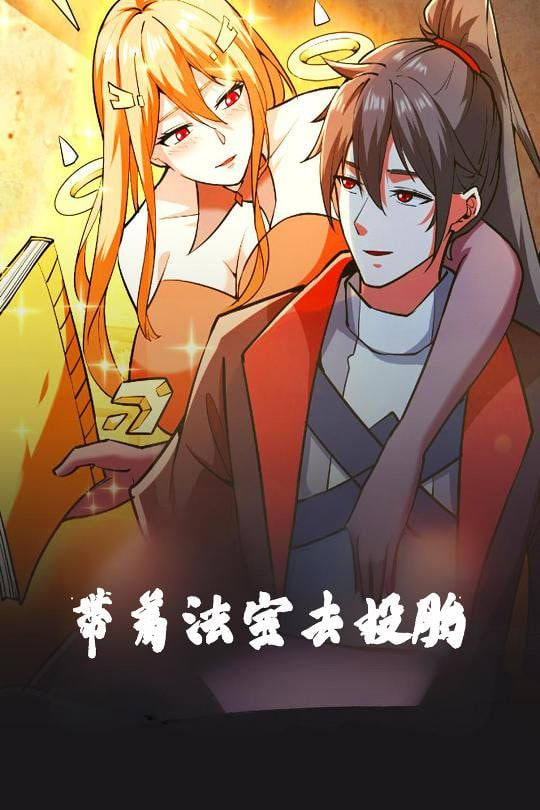 帶著法寶去投胎 