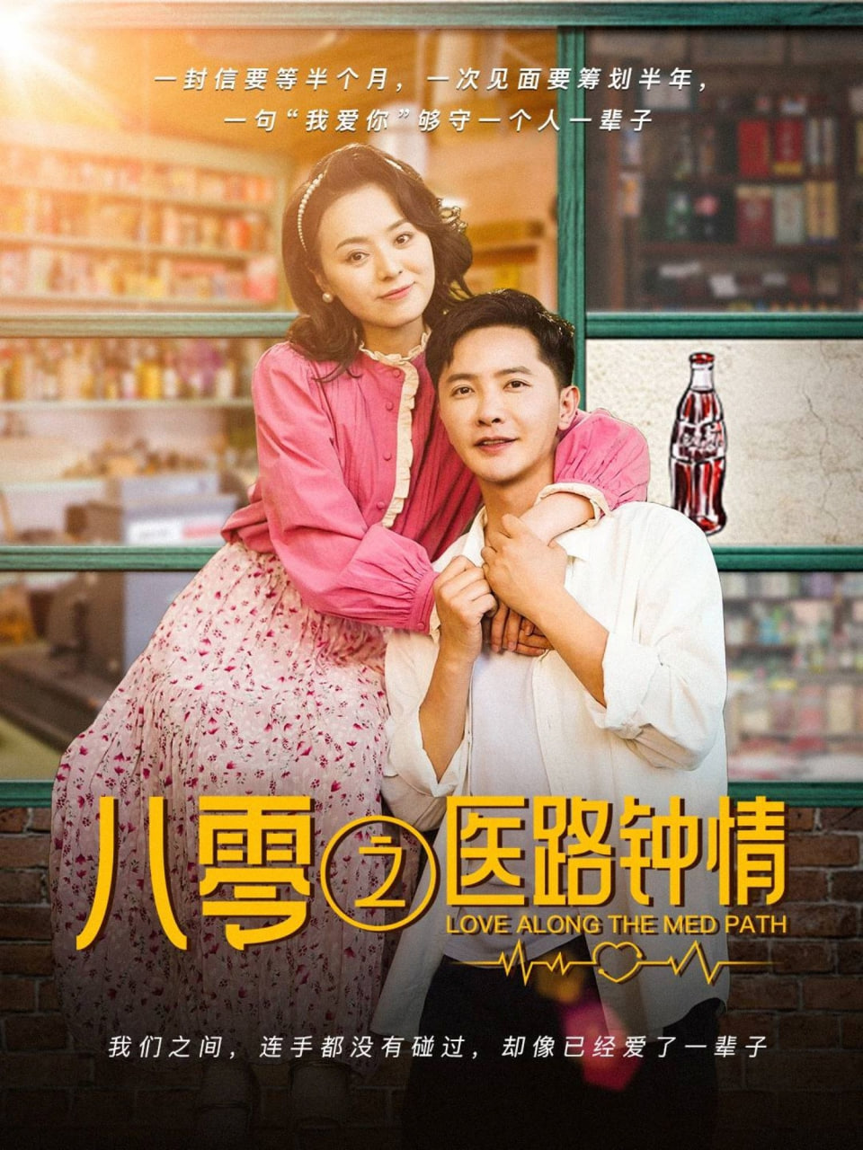 八零之醫(yī)路鐘情 