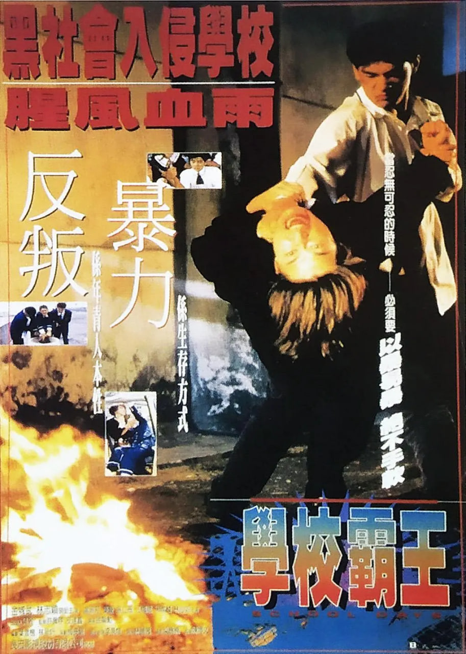 學校霸王 