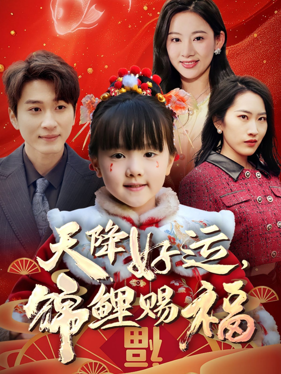 天降好運(yùn),錦鯉賜福 