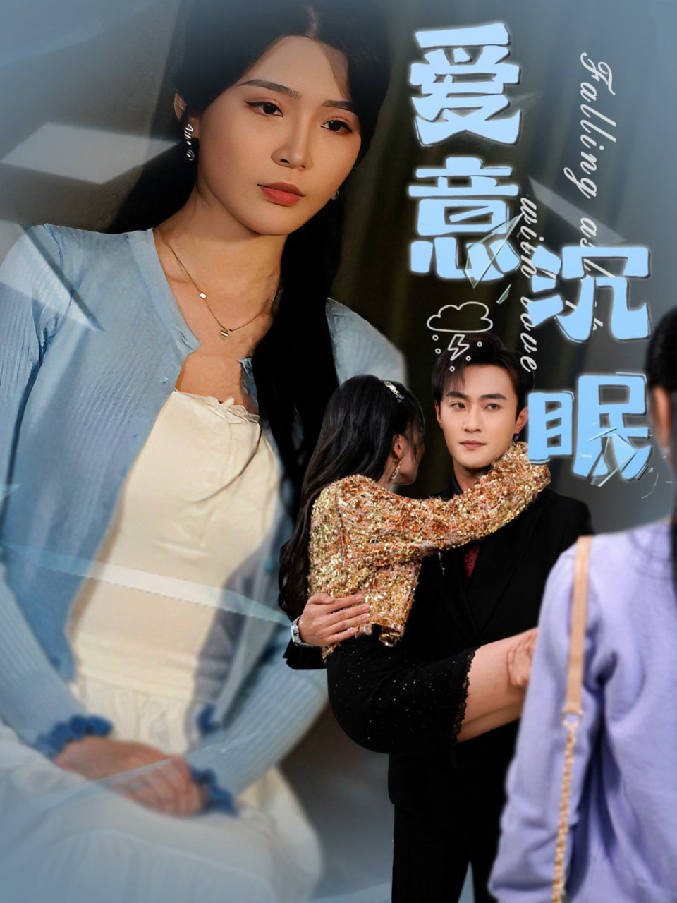 愛意沉眠 