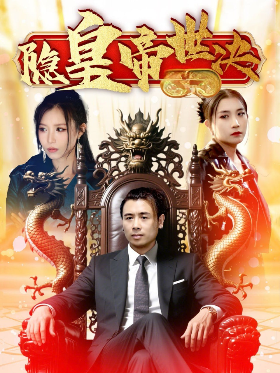 隱皇帝世決 