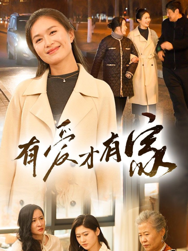 有愛(ài)才有家 