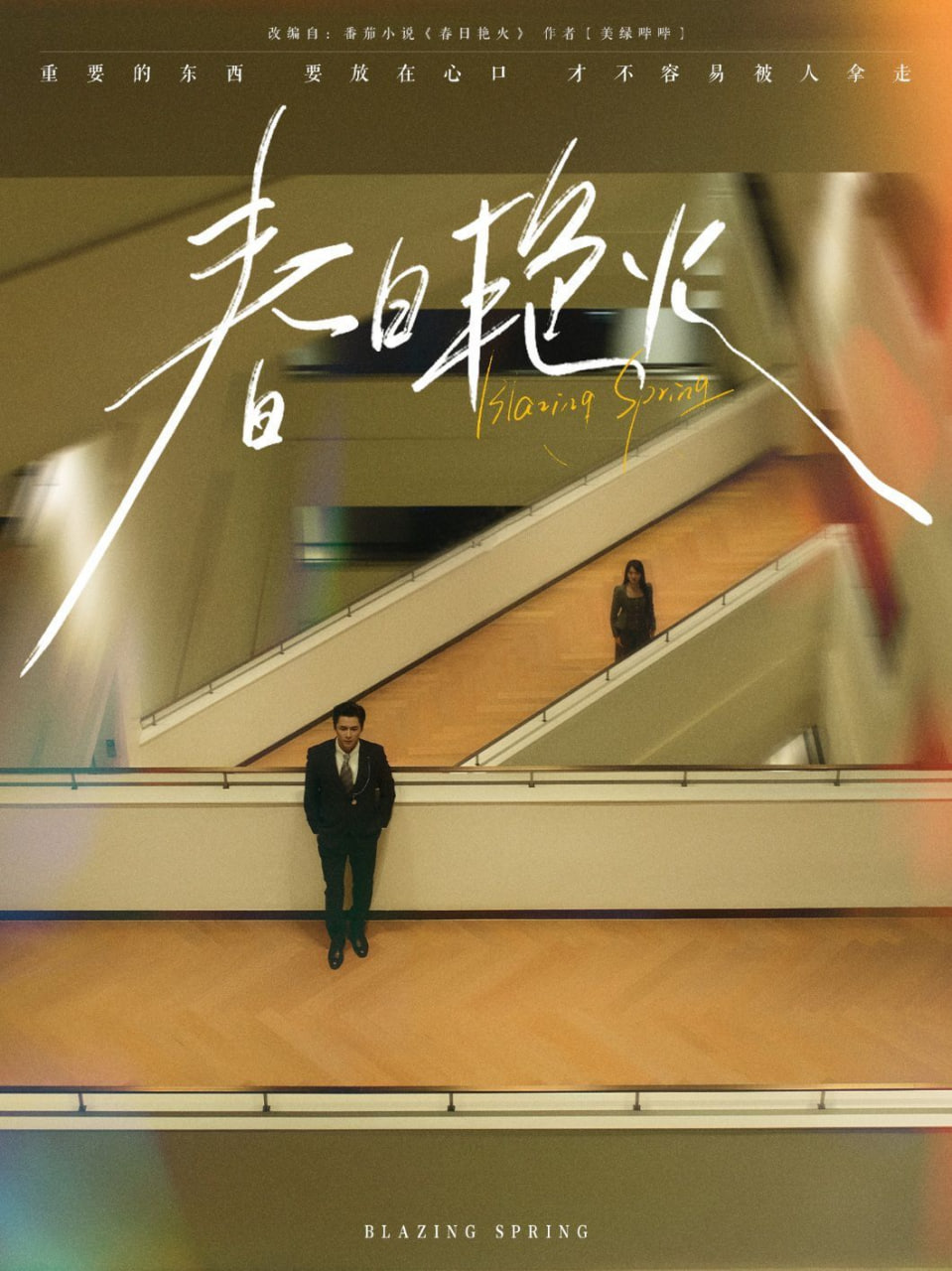 春日艷火 
