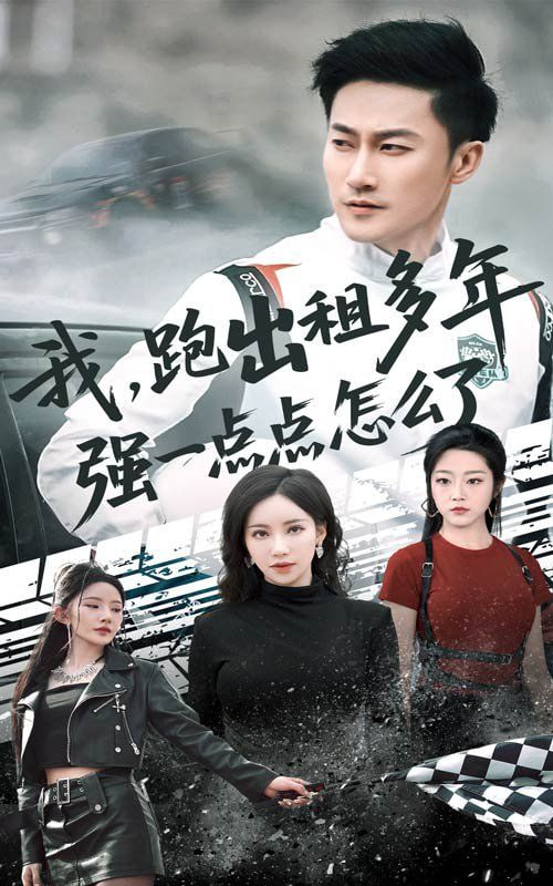 我跑出租多年強(qiáng)一點(diǎn)點(diǎn)怎么了,輪轍藏鋒隱歲月 