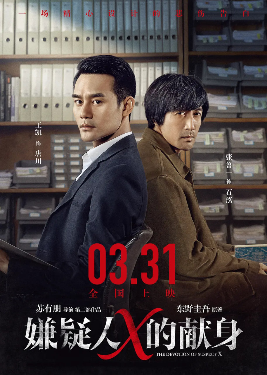 嫌疑人X的獻(xiàn)身,2017 