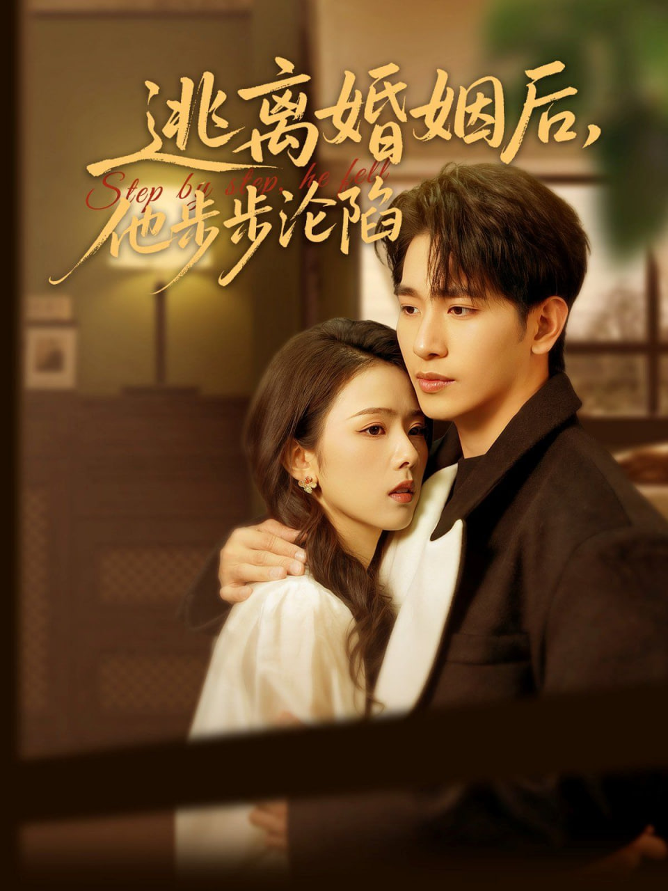 逃離婚姻后,他步步淪陷 
