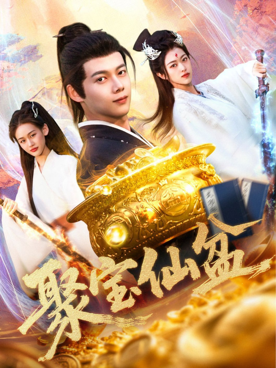 聚寶仙盆 