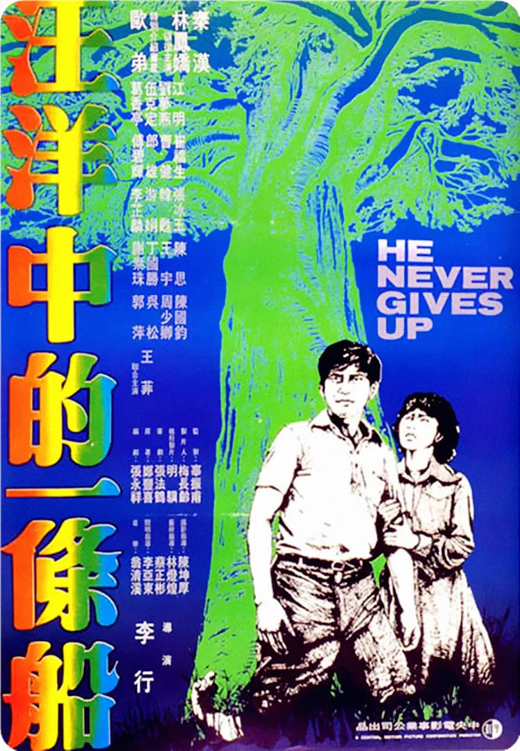 汪洋中的一條船 
