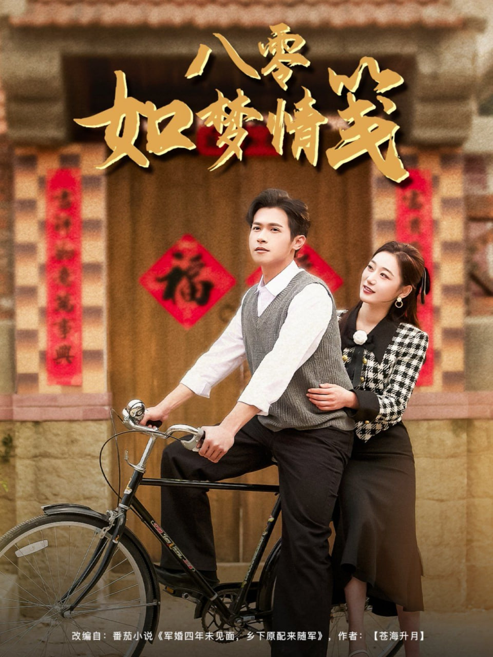 八零如夢情箋 