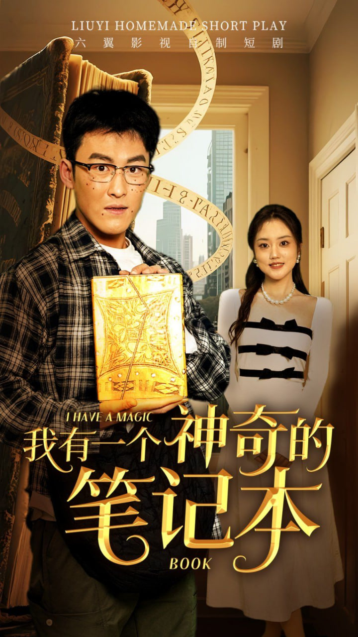 我有一個神奇的筆記本 