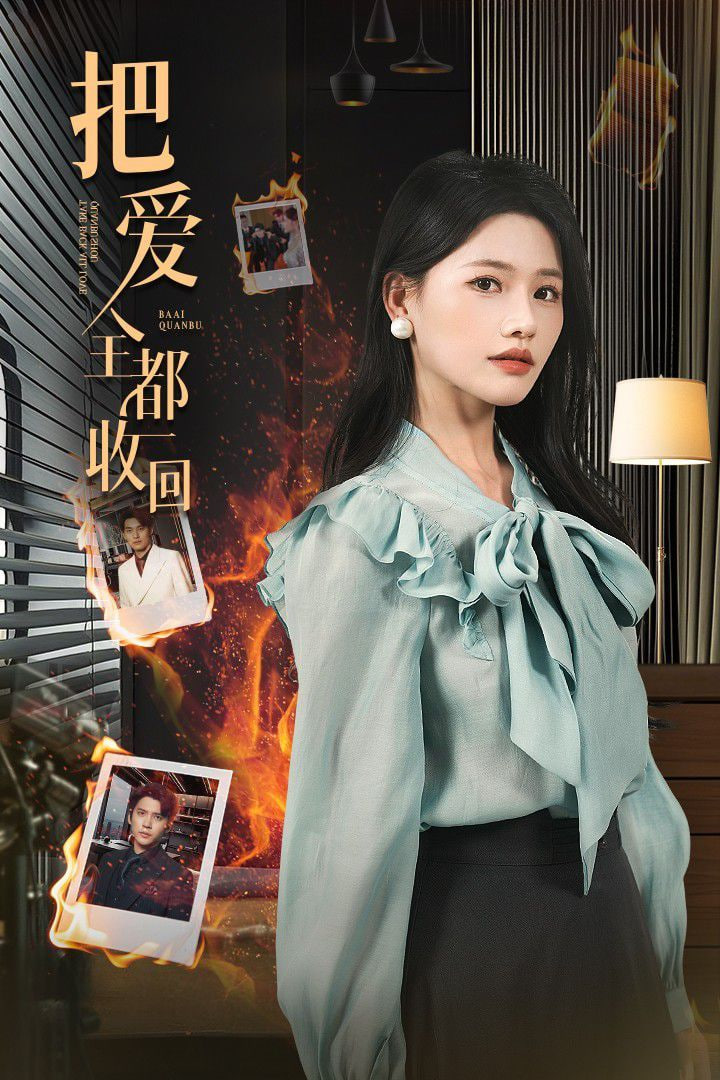 把愛全都收回 