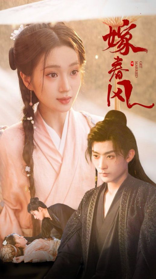 嫁春風(fēng) 