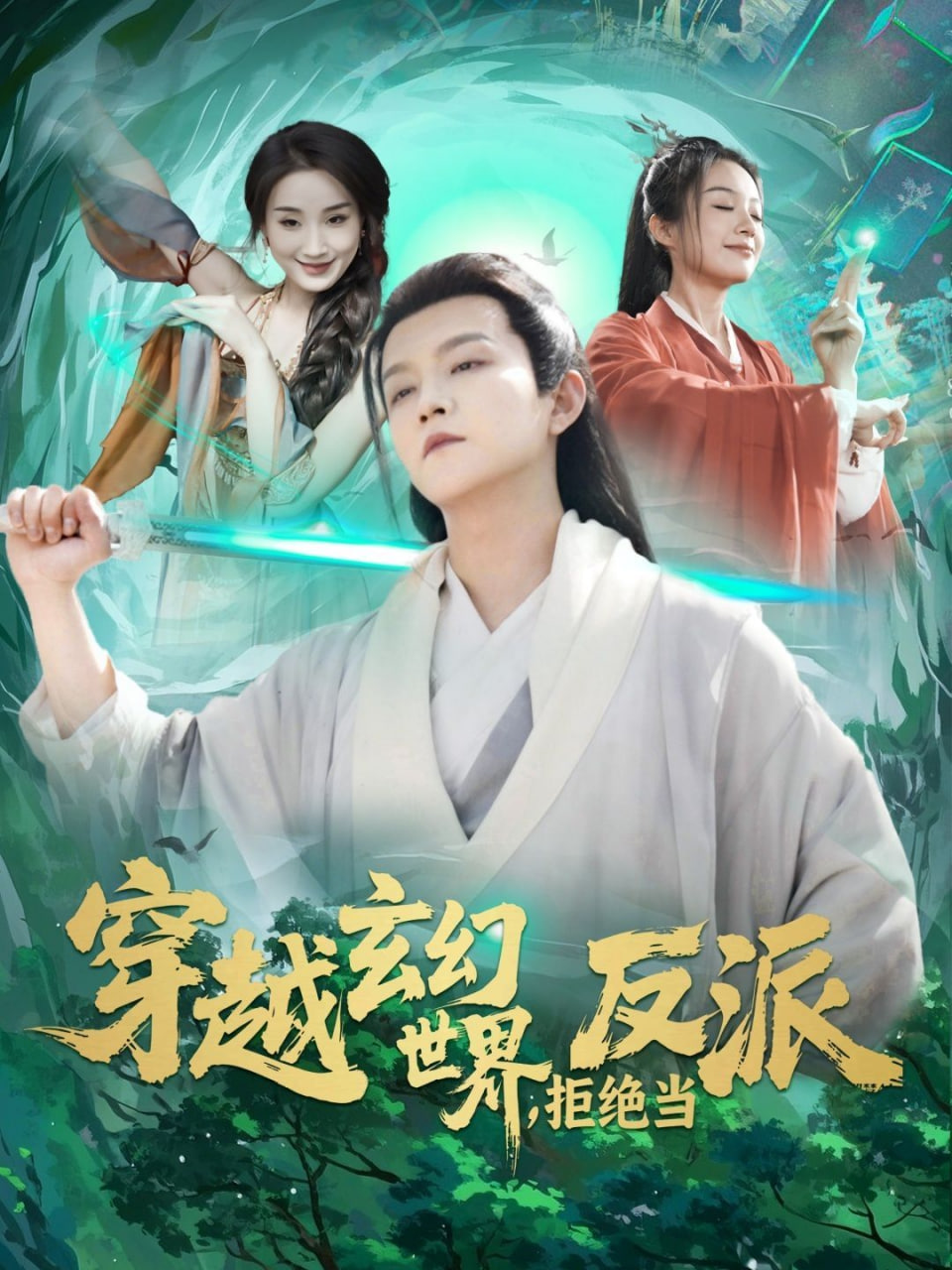 穿越玄幻世界,拒絕當反派 