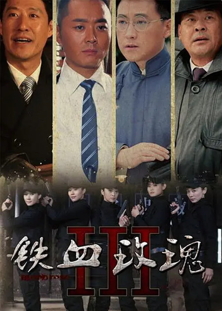 鐵血玫瑰 