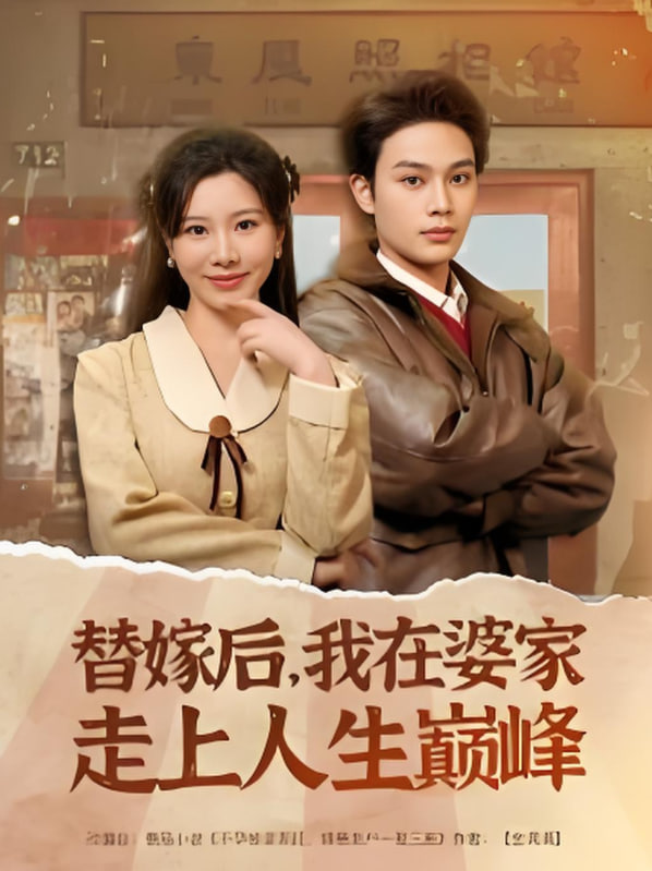 替嫁后,我在婆家走上人生巔峰 