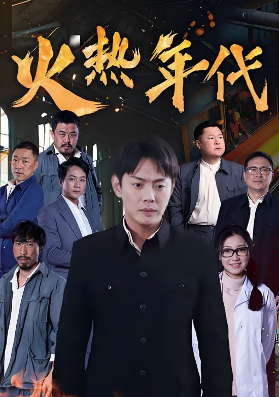 火熱年代 