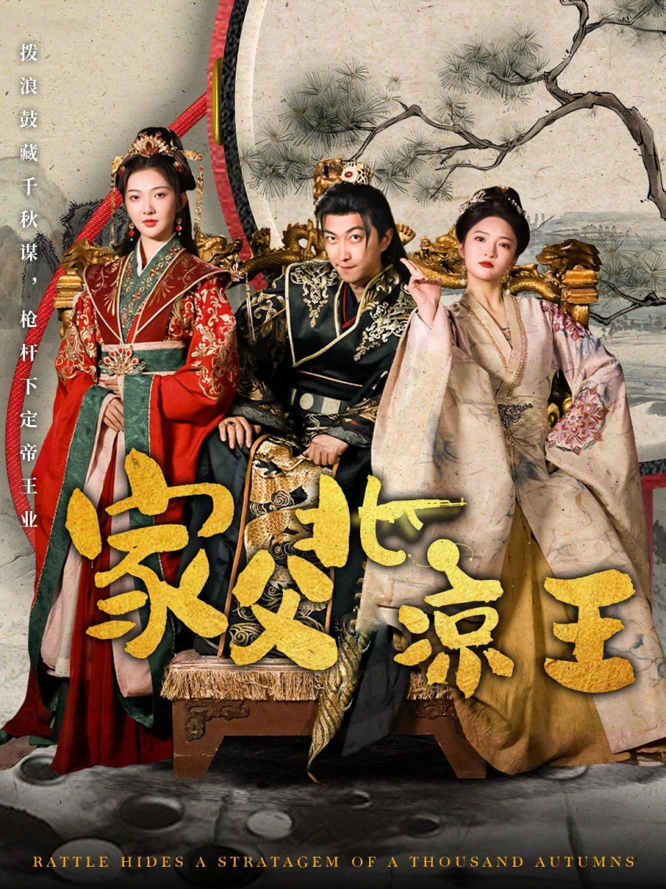 家父北涼王 