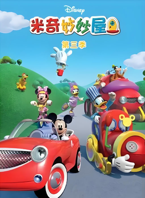 米奇妙妙屋,第三季