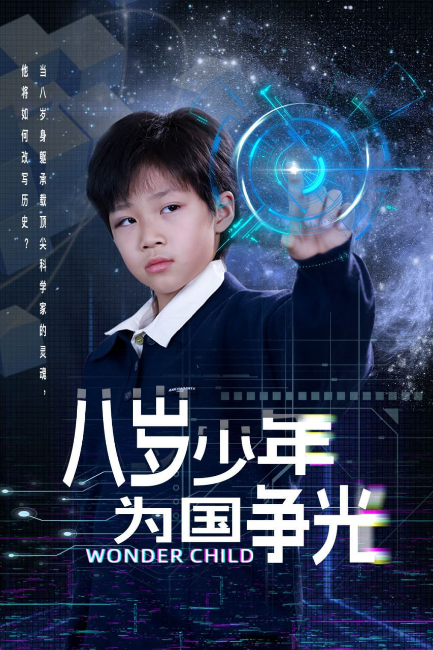 八歲少年為國爭光 