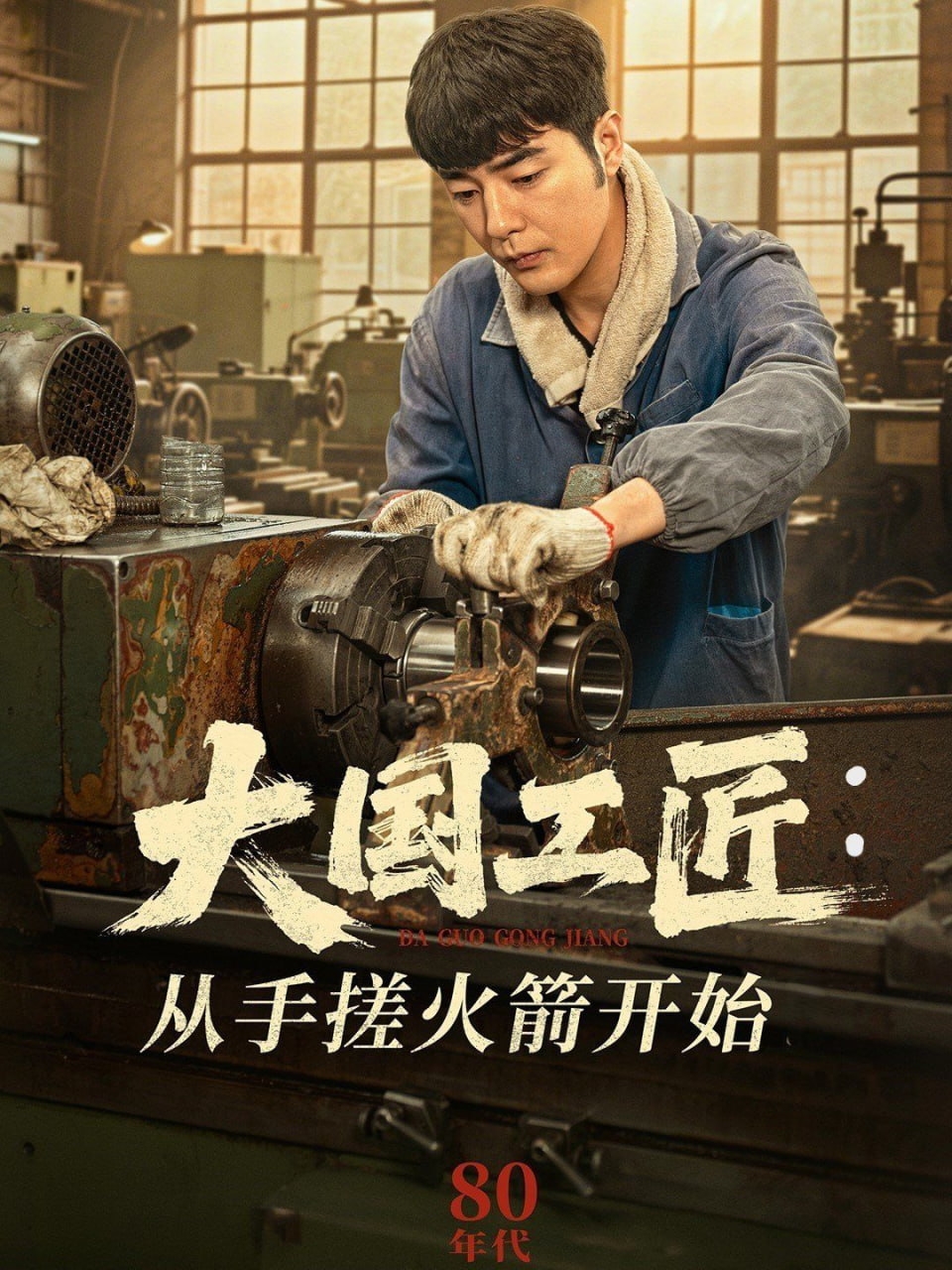 大國工匠,從手搓火箭開始 