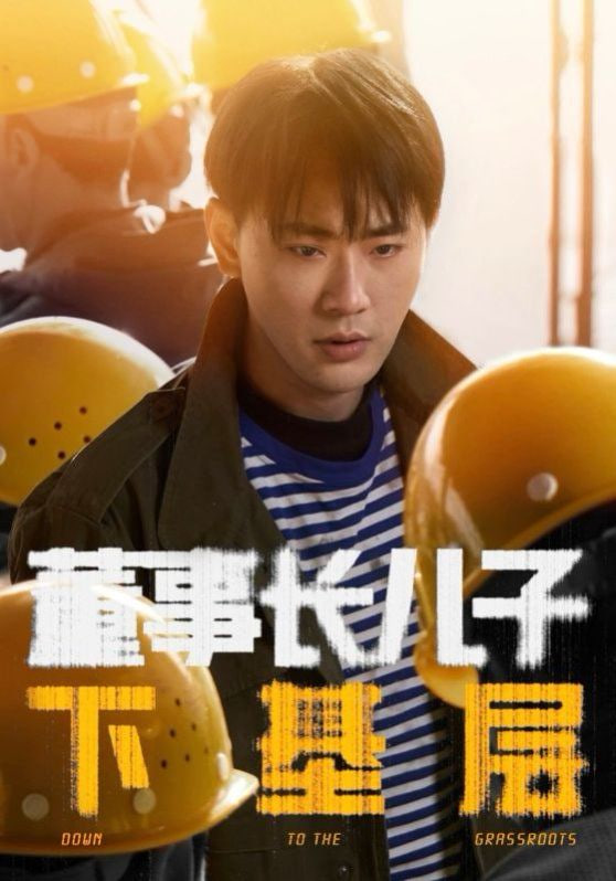 董事長兒子下基層 