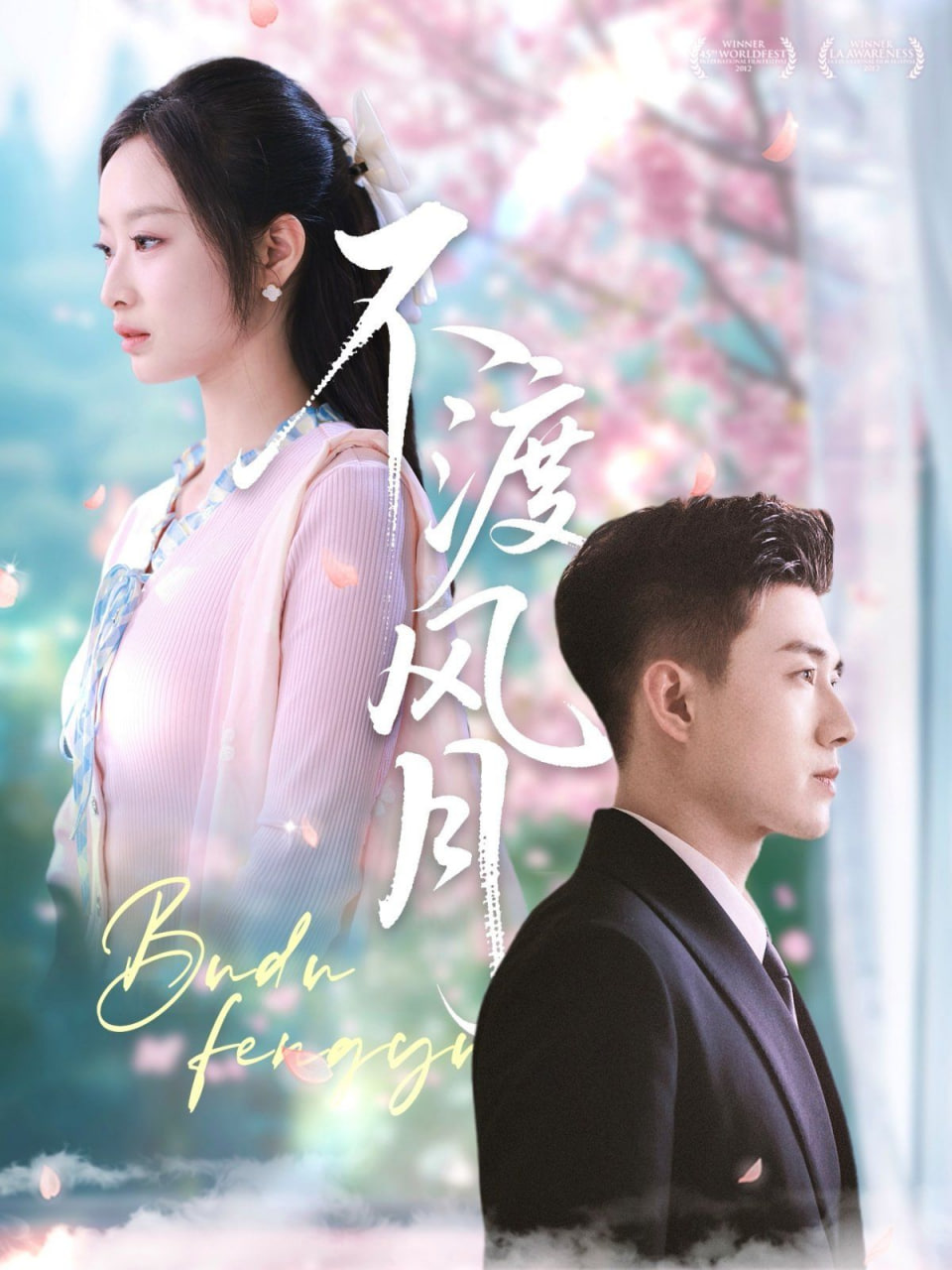 不渡風(fēng)月 