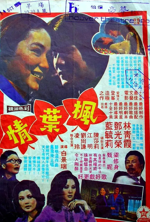 楓葉情 